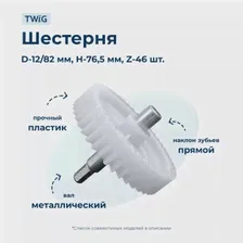 Шестерня большая для мясорубки Atlanta ATH-370