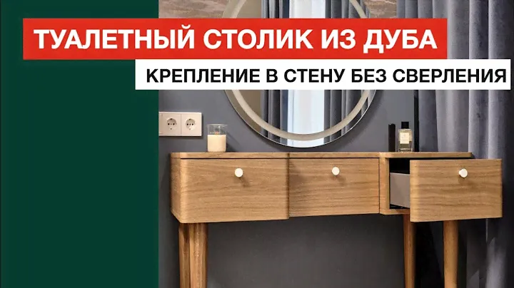 Туалетный столик со скруглёнными фасадами из дуба