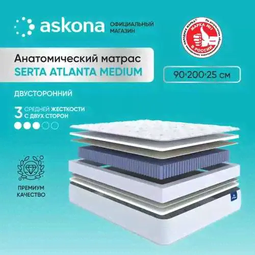 Матрас анатомический Askona (Аскона) Serta Atlanta Medium 90x200-0