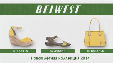 СООО "Белвест" - Новая летняя коллекция 2014