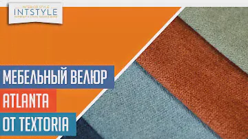 ⭐️ #МебельнаяТкань Atlanta (Атланта) от Textoria (Текстория) велюр однотон антикоготь